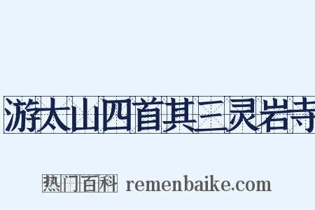 游太山四首其三灵岩寺是什么意思的图片